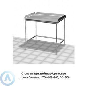 Столы из нержавейки лабораторные с тремя бортами, 1700×650×900, ЛО−Б56