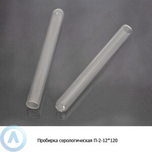Серологическая пробирка П-2-12-120