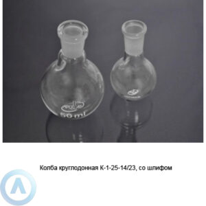 Колба круглодонная К-1-25-14/23 со&nbsp;шлифом