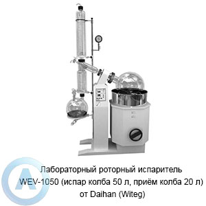 Лабораторный роторный испаритель WEV-1050 (испар колба 50&nbsp;л, приём колба 20&nbsp;л) от&nbsp;Daihan (Witeg)