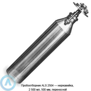 Пробоотборник ALS 2504&nbsp;&mdash; нержавейка, 2&nbsp;500&nbsp;мл, 500&nbsp;мм, переносной