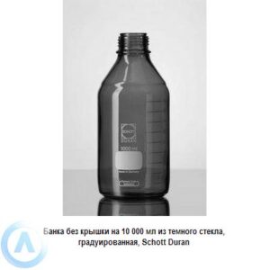 Банка Schott Duran на&nbsp;10&nbsp;000&nbsp;мл узкогорлая без крышки из&nbsp;темного стекла