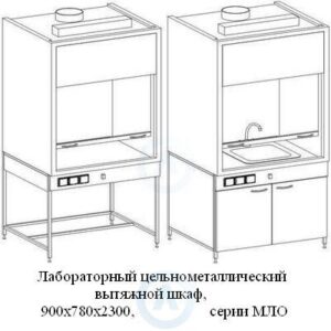 Цельнометаллические вытяжные шкафы, шириной 900 мм, 900x780x2300, серии MML
