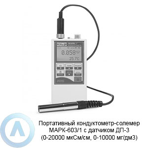 МАРК-603/1 кондуктометр-солемер портативный с датчиком ДП-3