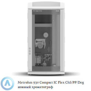 Metrohm 930 Compact IC&nbsp;Flex ChS/PP/Deg с химическим подавлением, перистальтическим насосом и встроенным дегазатором
