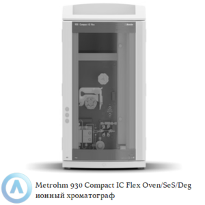 Metrohm 930 Compact IC&nbsp;Flex Oven/SeS/Deg с последовательным подавлением, встроенной печью и дегазатором