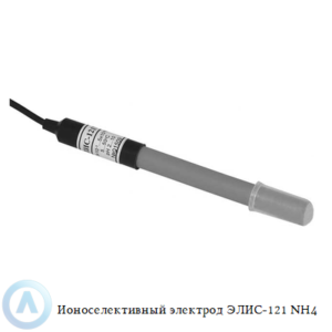 Аммоний-селективный электрод ЭЛИС-121 NH4 с ПВХ-мембраной