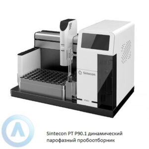 Sintecon PT P90.1 автоматический динамический парофазный пробоотборник для ГХ