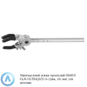 Зажим многоцелевой трехпалый OHAUS CLM-ULTRA3SZS (0-23&nbsp;мм, 162&nbsp;мм) для штатива