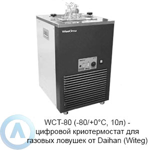 WCT-80 (-80/+0&deg;C, 10л)&nbsp;&mdash; цифровой криотермостат для газовых ловушек от&nbsp;Daihan (Witeg)