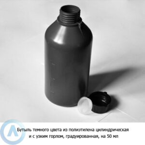 Бутыль темного цвета из&nbsp;полиэтилена цилиндрическая и&nbsp;с&nbsp;узким горлом, градуированная, на&nbsp;50&nbsp;мл