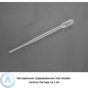 Нестерильная градуированная пластиковая пипетка Пастера на&nbsp;3&nbsp;мл