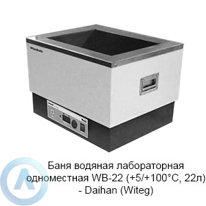 Баня водяная лабораторная одноместная WB-22 (+5/+100°C, 22л) — Daihan (Witeg)