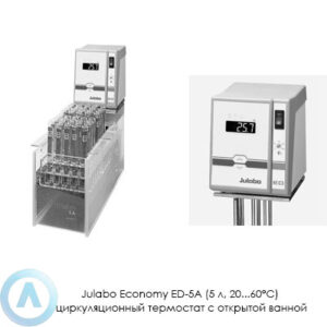 Julabo Economy ED-5A (5&nbsp;л, 20...60&deg;C) циркуляционный термостат с&nbsp;открытой ванной