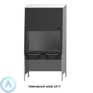 Ламинарный шкаф 1&nbsp;класса защиты ШЛК-9