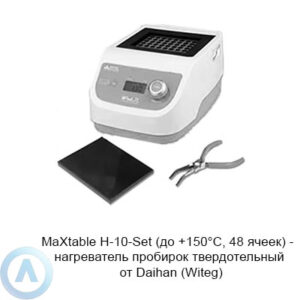 MaXtable H-10-Set (до +150°C, 48 ячеек) — нагреватель пробирок твердотельный от Daihan (Witeg)