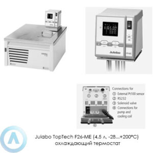 Julabo TopTech F26-ME (4,5&nbsp;л, &minus;28...+200&deg;C) охлаждающий термостат