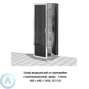 Шкаф медицинский из нержавейки стерилизационный, дверь — стекло, 460×460×1850, ЛО-41