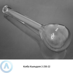 Колба Кьельдаля на&nbsp;250&nbsp;мл