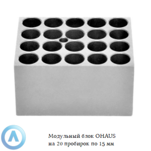 Модульный блок OHAUS на 20 пробирок по 15 мм