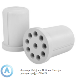 Адаптер 10&times;1,5&nbsp;мл, D&nbsp;11&nbsp;мм, 2&nbsp;шт/уп для центрифуг OHAUS