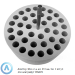 Адаптер 38&times;1,1/1,4&nbsp;мл, D&nbsp;8&nbsp;мм, Sar 2&nbsp;шт/уп для центрифуг OHAUS