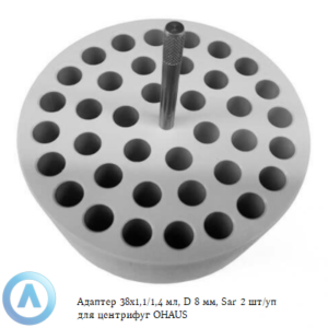 Адаптер 38&times;1,1/1,4&nbsp;мл, D&nbsp;8&nbsp;мм, Sar 2&nbsp;шт/уп для центрифуг OHAUS