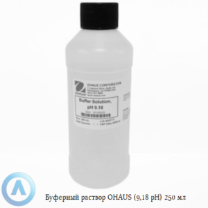 Буферный раствор OHAUS (9,18&nbsp;pH) 250&nbsp;мл для калибровки измерительных приборов