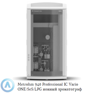 Metrohm 940 Professional IC&nbsp;Vario ONE/SeS/LPG ионный хроматограф с&nbsp;последовательным подавлением и&nbsp;градиентом низкого давления