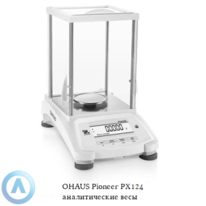 OHAUS Pioneer PX224 (220&nbsp;г, 0,0001&nbsp;г) аналитические весы