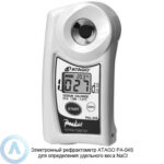 ATAGO PAL-04S рефрактометр для определения удельного веса NaCl