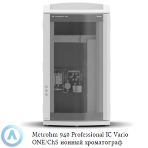 Metrohm 940 Professional IC&nbsp;Vario ONE/ChS&nbsp;ионный хроматограф с&nbsp;химическим подавлением