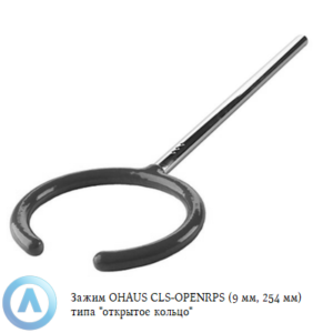 Зажим OHAUS CLS-OPENRPS (9&nbsp;мм, 254&nbsp;мм) типа &laquo;открытое кольцо&raquo;