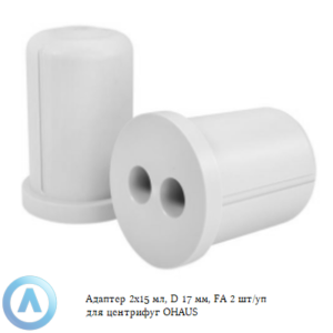 Адаптер 2&times;15&nbsp;мл, D&nbsp;17&nbsp;мм, FA&nbsp;2&nbsp;шт/уп для центрифуг OHAUS