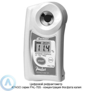 ATAGO PAL-70S рефрактометр для измерения концентрации фосфата калия