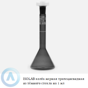 ISOLAB колба мерная трапециевидная из тёмного стекла Boro 3.3 объёмом 2 мл