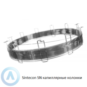 Sintecon SN капиллярные колонки