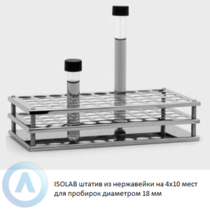 ISOLAB штатив из нержавеющей стали на 4x10 мест для пробирок диаметром 18 мм
