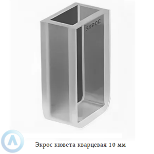 Экрос кварцевая кювета с длиной оптического пути 10 мм