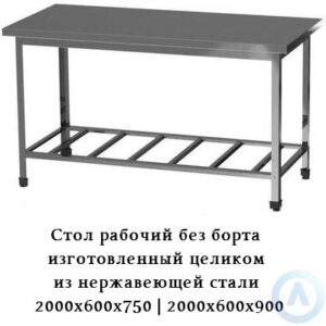 Стол рабочий без отбортовки с каркасом и рабочей поверхностью из нержавеющей стали с размерами 2000x600x750(900) для медицинских и ветеринарных учреждений, лабораторий и пищевой промышленности
