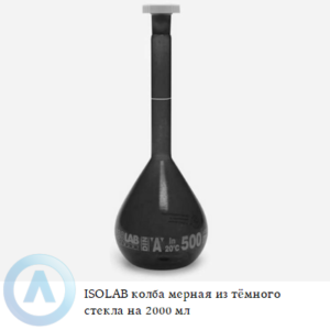 ISOLAB колба мерная из тёмного стекла Boro 3.3 объёмом 2000 мл