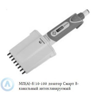 МП(А)-8/10-100 дозатор Смарт 8-канальный автоклавируемый