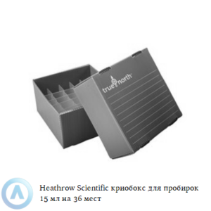 Heathrow Scientific криобокс для хранения 36 пробирок объёмом 15&nbsp;мл