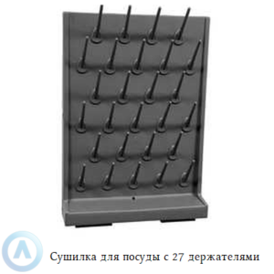 Сушилка для посуды с 27 держателями