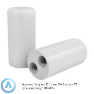 Адаптер 2&times;15&nbsp;мл, D&nbsp;17&nbsp;мм, FA&nbsp;2&nbsp;шт/уп V2&nbsp;для центрифуг OHAUS