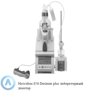 Metrohm 876 Dosimat plus лабораторный дозатор с&nbsp;пультом для ручного управления дозированием