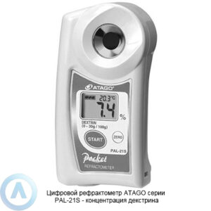 ATAGO PAL-21S для измерения концентрация декстрина