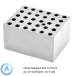 Модульный блок OHAUS на&nbsp;30&nbsp;пробирок по&nbsp;6&nbsp;мм