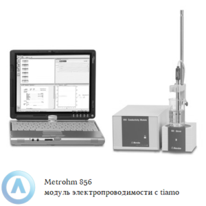 Metrohm 856 модуль для измерения электропроводимости с tiamo