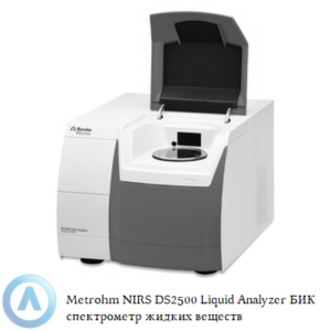 Metrohm NIRS DS2500 Liquid Analyzer БИК спектрометр для анализа жидких веществ